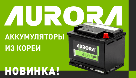 Аккумуляторы Aurora